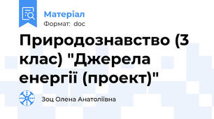 Природознавство (3 клас) "Джерела енергії (проект)"