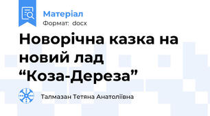 Новорічна казка на новий лад “Коза-Дереза”