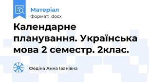 Календарне планування. Українська мова 2 семестр. 2клас.