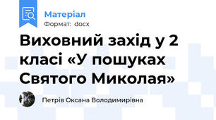 Виховний захід у 2 класі «У пошуках Святого Миколая»