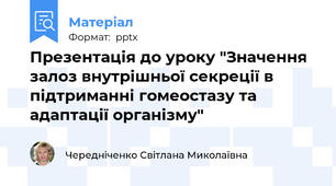 Презентація до уроку "Значення залоз внутрішньої секреції в підтриманні гомеостазу та адаптації організму"