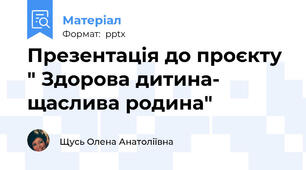 Презентація до проєкту " Здорова дитина- щаслива родина"