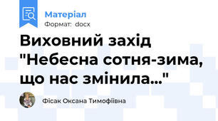 Виховний захід "Небесна сотня-зима, що нас змінила..."
