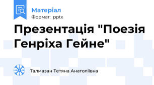 Презентація "Поезія Генріха Гейне"