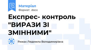 Експрес- контроль  "ВИРАЗИ ЗІ ЗМІННИМИ"