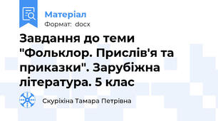 Завдання до теми "Фольклор. Прислів'я та приказки". Зарубіжна література. 5 клас