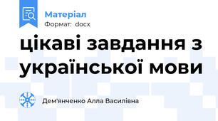 цікаві завдання з української мови
