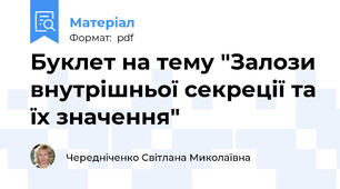 Буклет на тему "Залози внутрішньої секреції та їх значення"