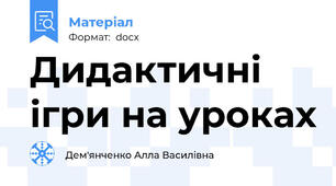 Дидактичні ігри на уроках