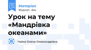 Урок на тему «Мандрівка океанами»