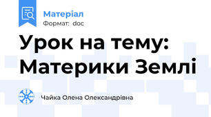 Урок на тему: Материки Землі