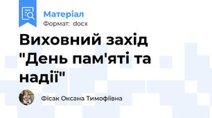 Виховний захід "День пам'яті та надії"
