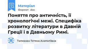 Поняття про античність, її хронологічні межі. Специфіка розвитку літератури в Давній Греції і в Давньому Римі.