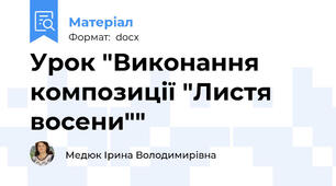 Урок "Виконання композиції "Листя восени""