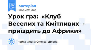 Урок гра:  «Клуб Веселих та Кмітливих  - приїздить до Африки»