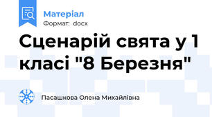 Сценарій свята у 1 класі "8 Березня"
