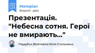 Презентація. "Небесна сотня. Герої не вмирають..."