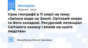 Урок географії в 11 класі на тему: «Запаси води на Землі. Світовий океан та його складові. Ресурсний потенціал Світового океану і вплив на нього людства»