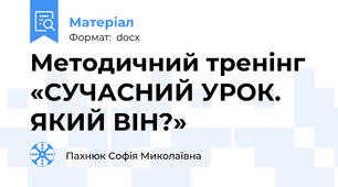 Методичний тренінг «СУЧАСНИЙ УРОК. ЯКИЙ ВІН?»