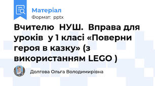 Вчителю  НУШ.  Вправа для уроків  у 1 класі «Поверни героя в казку» (з використанням LEGO )