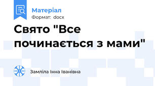 Свято "Все починається з мами"