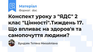 Конспект уроку з "ЯДС" 2 клас "Цінності".Тиждень 17. Що впливає на здоров'я та самопочуття людини?