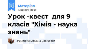Урок -квест  для 9 класів "Хімія - наука знань"