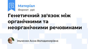Генетичний зв'язок між органічними та неорганічними речовинами