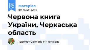 Червона книга України, Черкаська область