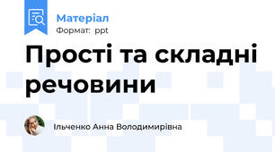 Прості та складні речовини