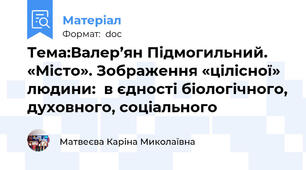 Тема:Валер’ян Підмогильний. «Місто». Зображення «цілісної» людини:  в єдності біологічного, духовного, соціального
