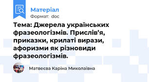 Тема: Джерела українських фразеологізмів. Прислів’я, приказки, крилаті вирази, афоризми як різновиди фразеологізмів.