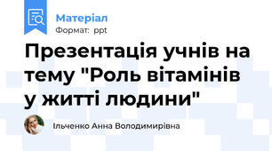 Презентація учнів на тему "Роль вітамінів у житті людини"