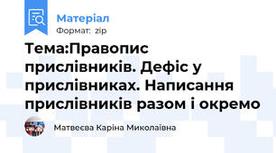 Тема:Правопис прислівників. Дефіс у прислівниках. Написання прислівників разом і окремо
