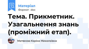 Тема. Прикметник. Узагальнення знань (проміжний етап).