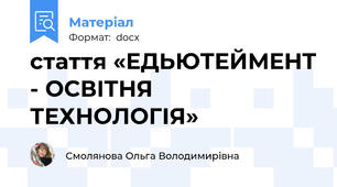 стаття «ЕДЬЮТЕЙМЕНТ - ОСВІТНЯ ТЕХНОЛОГІЯ»