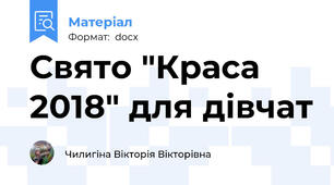 Свято "Краса 2018" для дівчат