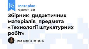 Збірник  дидактичних матеріалів  предмета «Технології штукатурних робіт»
