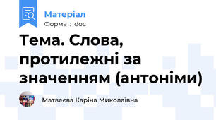Тема. Слова, протилежні за значенням (антоніми)