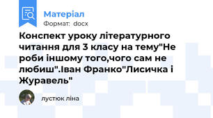 Конспект уроку літературного читання для 3 класу на тему"Не роби іншому того,чого сам не любиш".Іван Франко"Лисичка і Журавель"