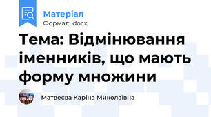 Тема: Відмінювання іменників, що мають форму множини