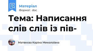 Тема: Написання слів слів із пів-