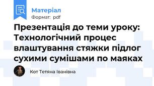 Презентація до теми уроку: Технологічний процес влаштування стяжки підлог сухими сумішами по маяках