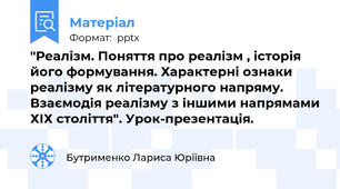 "Реалізм. Поняття про реалізм , історія його формування. Характерні ознаки реалізму як літературного напряму. Взаємодія реалізму з іншими напрямами ХІХ століття". Урок-презентація.