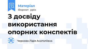 З досвіду використання опорних конспектів