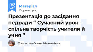 Презентація до засідання педради “ Сучасний урок – спільна творчість учителя й учня ”