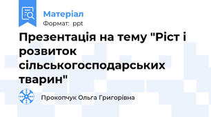 Презентація на тему "Ріст і розвиток сільськогосподарських тварин"