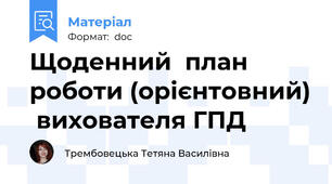 Щоденний  план  роботи (орієнтовний)  вихователя ГПД