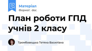 План роботи ГПД учнів 2 класу
