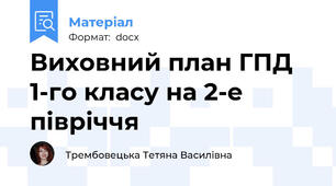 Виховний план ГПД 1-го класу на 2-е півріччя